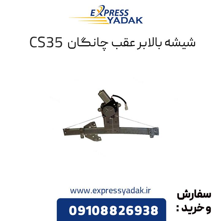 شیشه بالابر عقب چانگان CS35